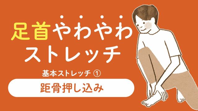 足首やわやわストレッチ