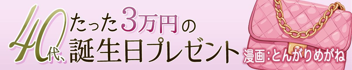 40代、たった3万の誕生日プレゼント