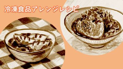 冷凍ギョーザ。冷凍からあげ…残り野菜を加えて本格的な一品に。管理栄養士が教える冷凍食品アレンジレシピ