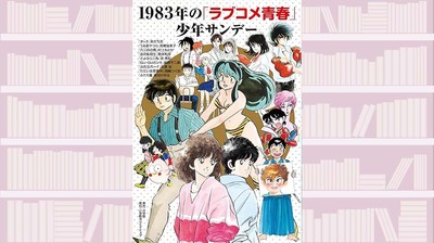 「タッチ」「うる星やつら」…サンデー黄金期を担った漫画家の本音と傑作選〜『1983年の「ラブコメ青春」少年サンデー 』【サンキュータツオが読む】