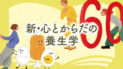 血糖値を気にして野菜から食べる、肉より魚、にも注意！フレイル予防には、肉や卵など、たんぱく質を積極的に