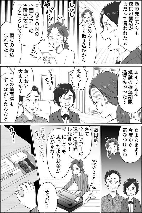 母の推し活で狂った家族