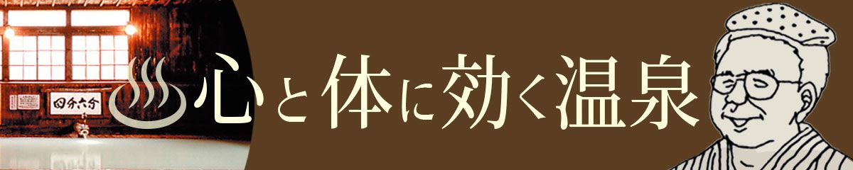 心と体に効く温泉