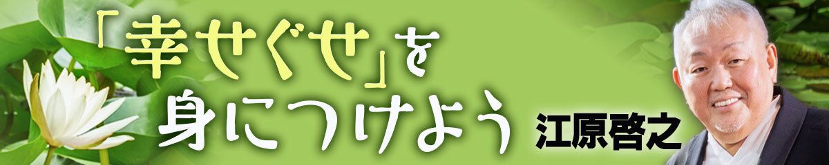 「幸せぐせ」を身につけよう