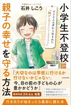 『小学生不登校 親子の幸せを守る方法』書影