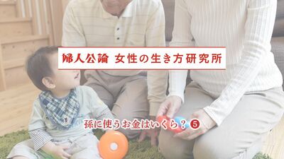 中高年女性に聞いた「孫に使った最高額は?」学資保険に100万円、スマホ購入で15万円…。孫が増えると入学祝いやお年玉が年々負担になることも
