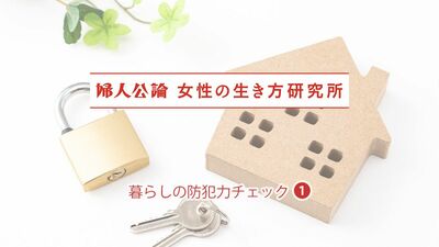 中高年女性の防犯意識、「普段から防犯を意識している」と答えた人は約85％。身近な人や自身が被害にあったことも…