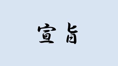 <宣旨>と書いて何と読む?ヒントは平安時代以降、天皇の命を伝えた文書のことで…難読漢字で日本史を学ぼう