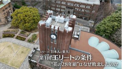 ＜エリート＞とは何か？現役東大生の本音は…＜女子学生数２割で停滞＞差別の根はある年に…ナレーションにリリー・フランキー、平岩紙らを迎え、テーマ音楽を小沢健二が担当。大型プロジェクト『日本人と東大』がスタート（ETV）