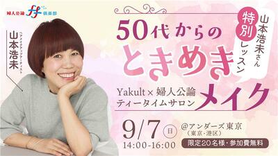 参加者大募集!<Yakult×婦人公論 ティータイムサロン> 山本浩未さん特別レッスン 50代からのときめきメイク