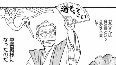 「誰のおかげで飯が食えると思ってる」父が定年退職した年の大晦日、少しは変わるかと思いきや…『殿さまとわたし』(1)