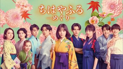 『ちはやふる-めぐり-』未来に希望が持てない高校生が上白石萌音演じる教師と競技かるたにかける青春。時代は変わっても青春の「熱血」と「純情」は変わらない
