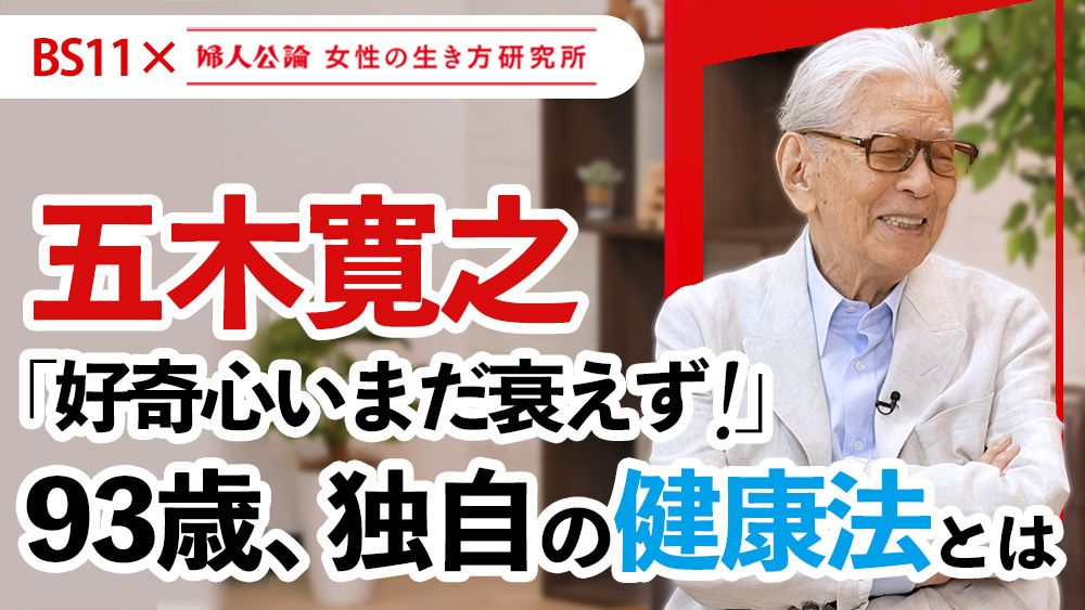 【動画公開中！】最新回は、五木寛之、独自の健康法「好奇心いまだ衰えず」！～BS11テレビ番組「婦人公論　女性の生き方研究所」