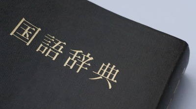 日本語は難しい？「与党支持層」の言葉に違和感。そのワケは…