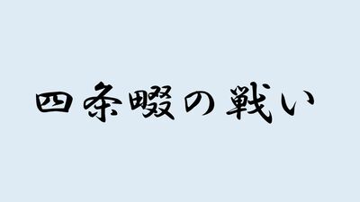 <四条畷の戦い>と書いて何と読む?ヒントは南北朝時代に行われた大戦の一つで…難読漢字で日本史を学ぼう