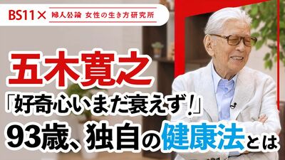 【動画公開中！】最新回は、五木寛之、独自の健康法「好奇心いまだ衰えず」！～BS11テレビ番組「婦人公論　女性の生き方研究所」