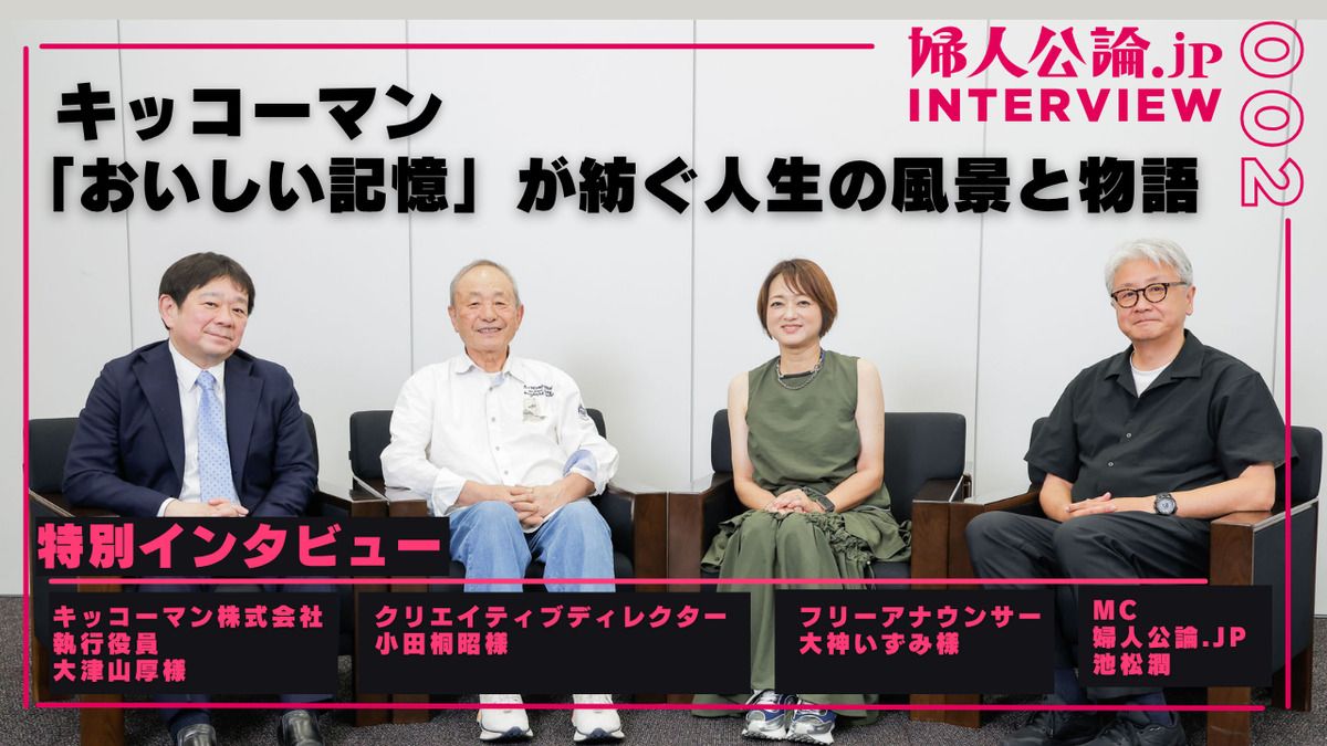 キッコーマンインタビュー　左から大津山 厚さん、小田桐 昭さん、大神いずみさん、池松潤さん