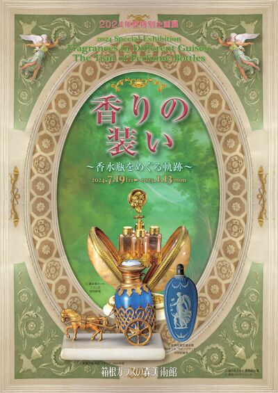 特別企画展「香りの装い ～香水瓶をめぐる軌跡～」ペアチケット