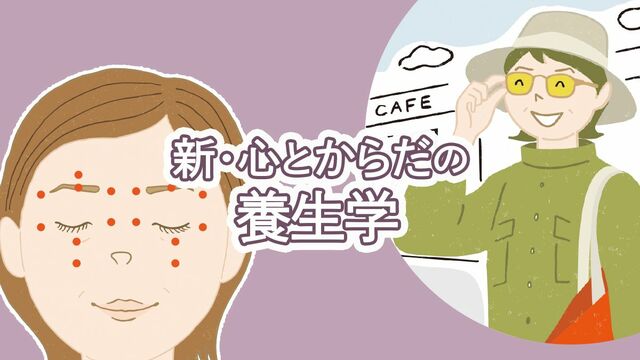 新・心とからだの養生学