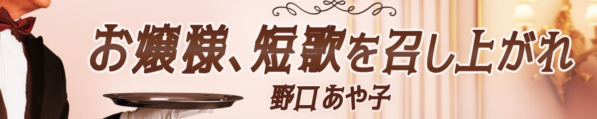 お嬢様、短歌を召し上がれ