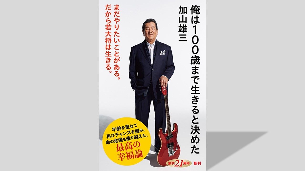 加山雄三87歳、20代を振り返る「東宝に入社した翌年に『若大将