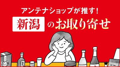 新潟県・日本一の米どころでイチオシのブランド米「新之助」〈全国お取り寄せグルメ〉