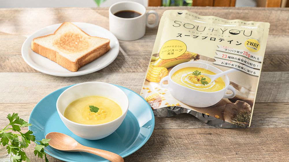 手軽にたんぱく質を補給！ 飲む朝ごはん 「SOU＋YOU コーンスープ風味」を３名様に