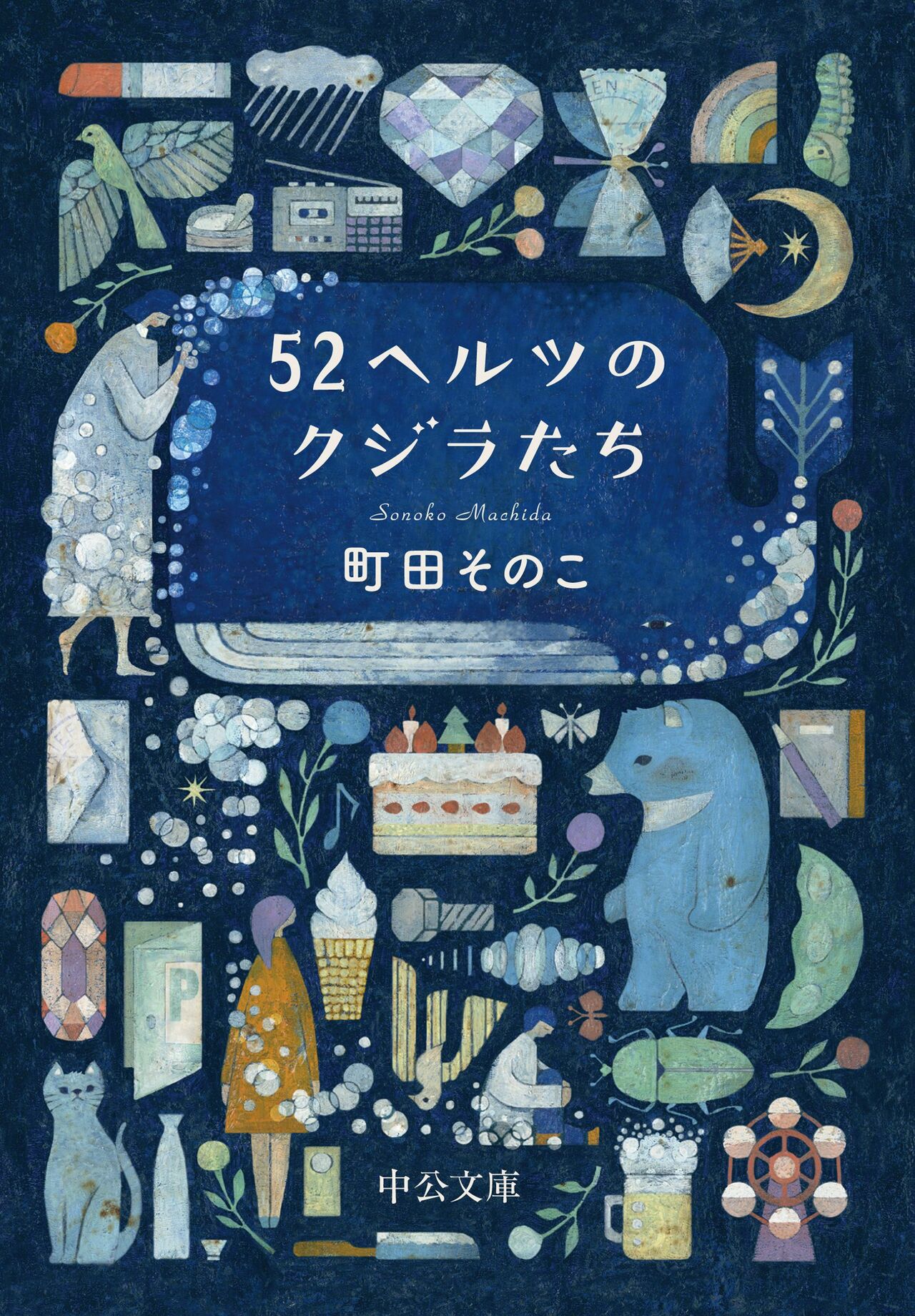 ５２ヘルツのクジラたち 【サイン本】 - 本