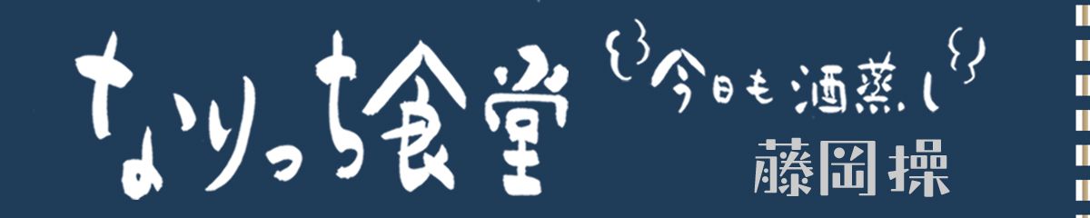 今日も酒蒸し　なりっち食堂