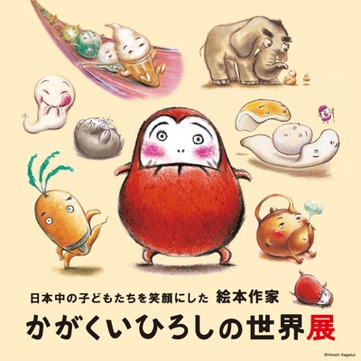 「日本中の子どもたちを笑顔にした絵本作家　かがくいひろしの世界展」ペアチケットを5組10名様に