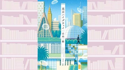 誰かのハイダウェイ（隠れ家）を知ることは、その人を知ることにもつながる。六篇の「隠れ家」にまつわる物語〜『東京ハイダウェイ』【中江有里が読む】