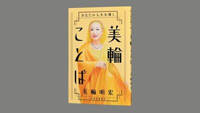 人気連載がついに一冊に！ 美輪明宏著『あなたの人生を導く 美輪ことば』著者直筆サイン本を5名様に