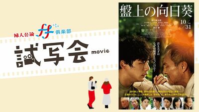 10月31日公開の映画『盤上の向日葵』ff俱楽部特別試写会に35組70名様をご招待