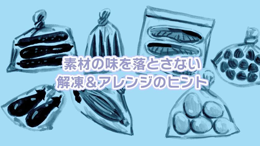 夏野菜から魚、乳製品まで、素材の味を落とさない解凍・アレンジのヒント。冷凍食材だからこそおいしい、料理レシピも