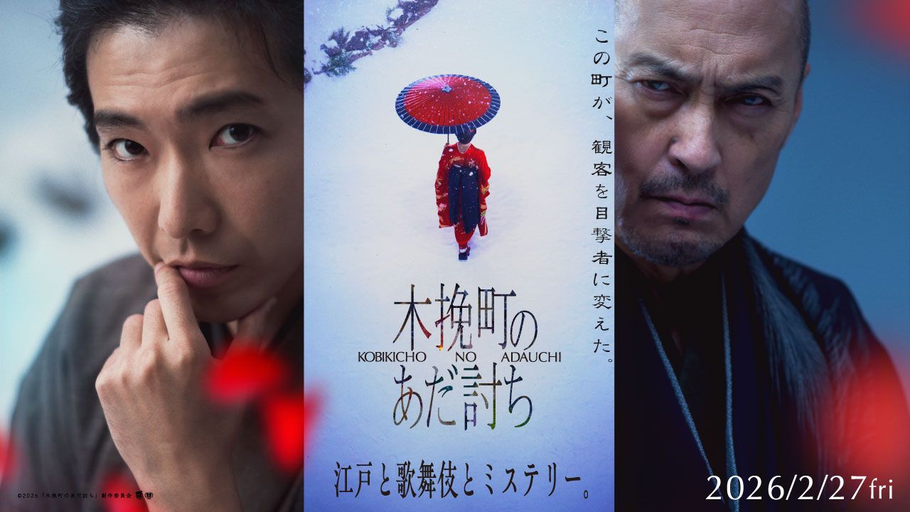 2026年2月27日公開の映画『木挽町のあだ討ち』ff俱楽部特別試写会に計