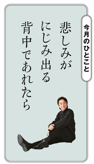 悲しみがにじみ出る背中であれたら（市村正親）