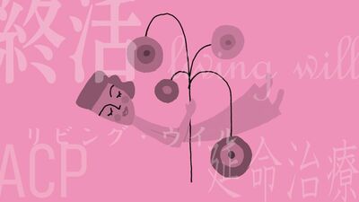 在宅医・長尾和宏「欧米では＜緩和ケア＝脱水＞が常識。草木が枯れるように命を閉じる＜尊厳死＞の希望を伝えるための＜リビング・ウイル＞」