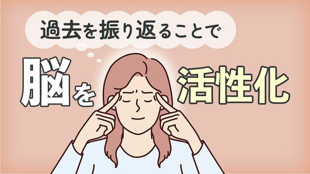 過去を振り返ることで脳を活性化