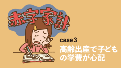 横山光昭の家計簿診断「娘がまだ６歳。これからの学費が心配です」