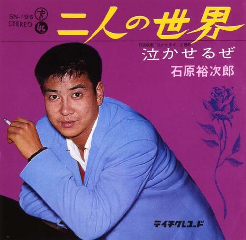 『二人の世界／泣かせるぜ』のジャケット