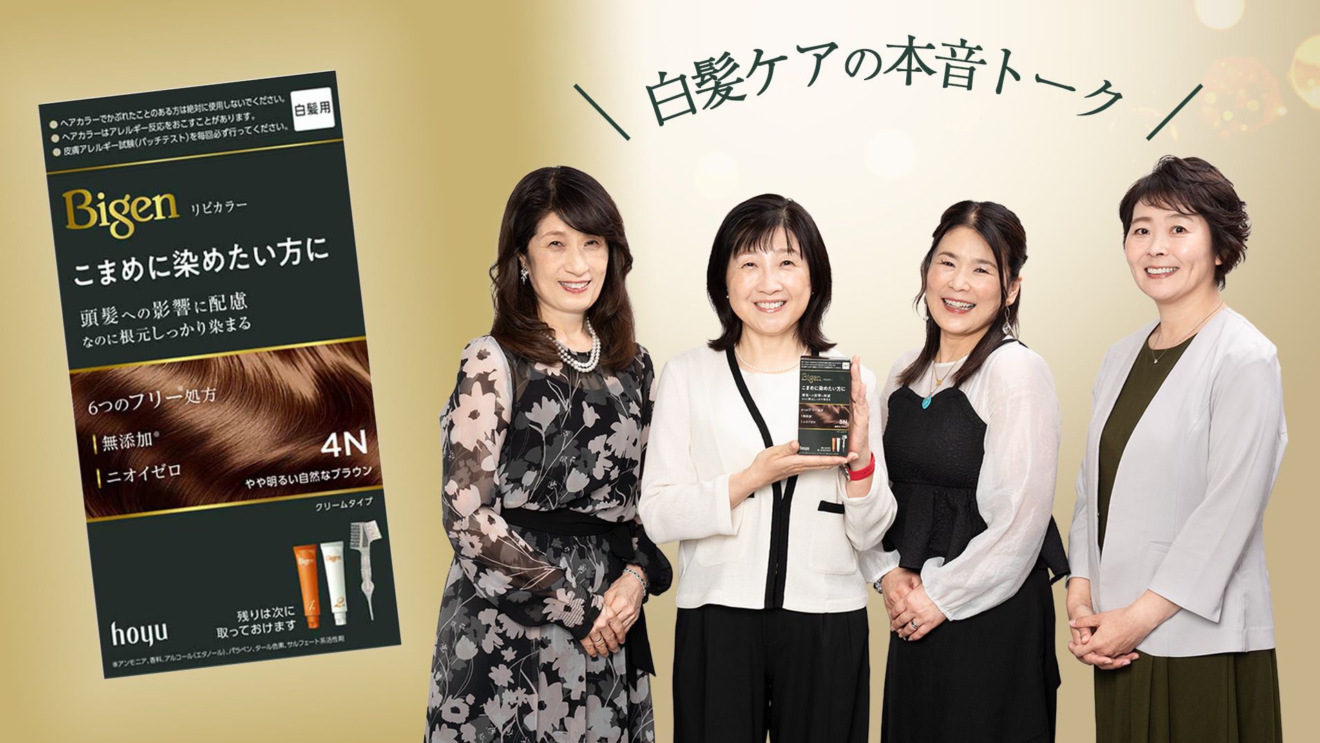 「罪悪感なく染められる」「これならリピートしたい」50代、60代読者が試して驚いた、ニオイゼロでストレスフリーな白髪染めとは