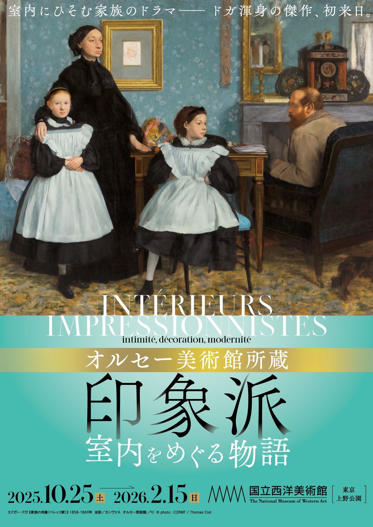 「オルセー美術館所蔵 印象派―室内をめぐる物語」ペアチケットを5組10名様に