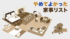 NHK『あさイチ』で「やめ時&やめ方」特集。厚手のバスタオル、毎食後の皿洗い…〈手抜きの達人〉がやめてよかった家事リスト