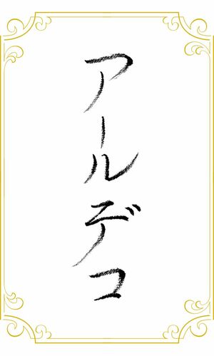 「アール・デコ」（書：美輪明宏）