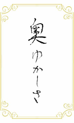 「奥ゆかしさ」