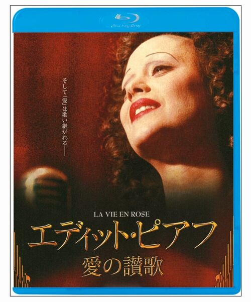 『エディット・ピアフ～愛の讃歌～』のBlu-rayディスク