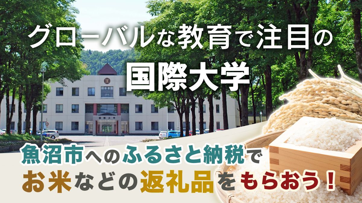 多様性の時代にリーダーシップや国際感覚を育む教育機関として注目される国際大学。ふるさと納税を利用した寄付で返礼品も
