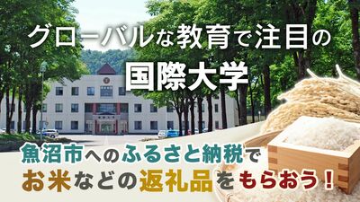 多様性の時代にリーダーシップや国際感覚を育む教育機関として注目される国際大学。ふるさと納税を利用した寄付で返礼品も