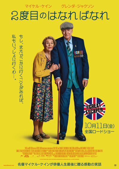 10月11日公開の映画『2度目のはなればなれ』ff俱楽部特別試写会に抽選で35名様をご招待