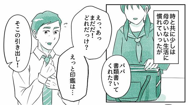 時と共に少しは母のいない生活に慣れていったが（マンガ『オーマイ・ダッド！父がだんだん壊れていく』）